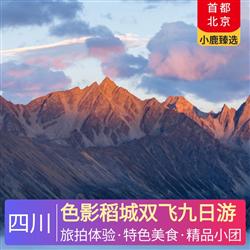 色影稻城雙飛九日游 共赴一場雪山盛宴 感受藏域人文魅力佛學圣地