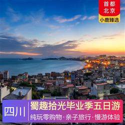 蜀趣拾光畢業(yè)季五日游 地道川菜 特色小吃 傳統(tǒng)火鍋 味蕾享受