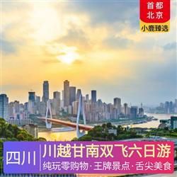 四川旅游路線川越甘南雙飛六日游 全程當地4星標準酒店 牦牛養生湯鍋 爾瑪羌家宴 藏式土火鍋