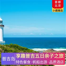普吉島旅游價格享趣普吉五日親子之旅 入住2晚網評四鉆酒店 升級2晚海邊網評四鉆酒店