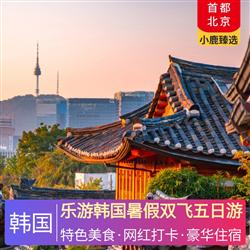 韓國旅游價格樂游韓國暑假雙飛五日游 國際四星漢江華美達酒店 五鉆首爾濱海酒店同級