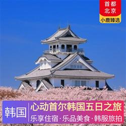 廣東到出境旅游心動首爾韓國五日之旅 全程入住仁川五花特二酒店 特別升級一晚五星豪華度假城酒店