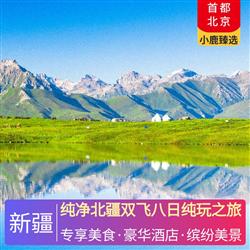 新疆旅游路線純凈北疆雙飛八日純玩之旅 全程當地精品酒店 升級2晚準五酒店 1晚賈登峪景區酒店