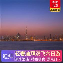 中東非旅游路線輕奢迪拜雙飛六日游 特別升級一晚奢侈品牌-范思哲宮殿酒店 特別安排阿富汗烤肉餐廳