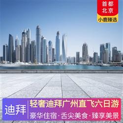 中東非旅游路線輕奢迪拜廣州直飛六日游 全程國際品牌五星酒店住宿  特別升級一晚奢侈品牌-范思哲宮殿酒店