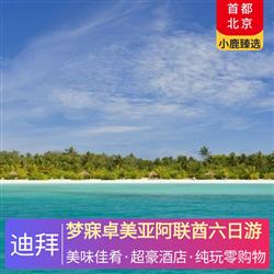 中東非旅游價格夢寐卓美亞阿聯酋六日游 2晚品牌超豪華國際五星級酒店 1晚中東版馬爾代夫酒店-純天然自然島嶼卓美亞薩迪亞特酒店