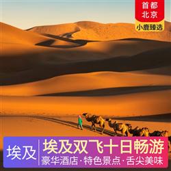 中東非旅游價格埃及雙飛十日暢游 全程五星酒店 3 晚開羅國五酒店 1 晚盧克索國五酒店 3 晚紅海五星海邊酒店