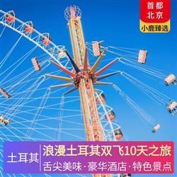 浪漫土耳其雙飛10天之旅 全程當地五星酒店 品嘗世界三大美食國度之一的土耳其 4 大美食