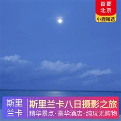 斯里蘭卡旅游價(jià)格斯里蘭卡八日攝影之旅 全程升級五星酒店住宿 品嘗錫蘭特色水果金椰子 當(dāng)?shù)靥厣?酒店自助西餐 中式餐