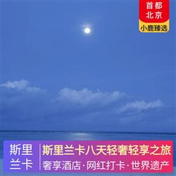 斯里蘭卡旅游價(jià)格斯里蘭卡八天輕奢輕享之旅 全程升級當(dāng)?shù)匚逍蔷频? 建筑之父 巴瓦遺產(chǎn)系列酒店  當(dāng)?shù)靥厣?中式餐 酒店自助西餐