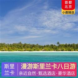 斯里蘭卡旅游價(jià)格漫游斯里蘭卡八日游 全程五星 升級2晚海濱五星酒店 酒店含早晚餐 午餐當(dāng)?shù)靥厣?科倫坡中式午餐 晚餐