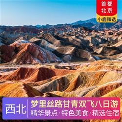 西北旅游路線夢里絲路甘青雙飛八日游 四晚當地準四酒店 兩晚雙標間 西寧升級一晚網評四鉆酒店
