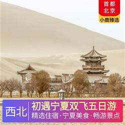 西北旅游路線初遇寧夏雙飛五日游 全程入住網評四鉆酒店 豪華旅游大巴 不拼不等 隨到隨走