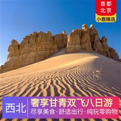 西北旅游路線奢享甘青雙飛八日游 6晚網評四鉆酒店 達玉部落1晚特色民宿 全程6大特色餐