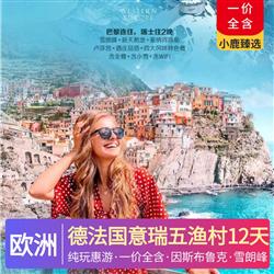 德法國意瑞五漁村12天純玩惠游 全程歐洲標準三至四星酒店 五菜一湯含全餐 特別升級特色美食