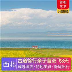 西北旅游價格古道徐行親子營雙飛8天 全程網評4鉆酒店 摩洛哥藝術營地 遠離大城市的喧囂 來到原生態的沙漠