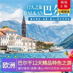 巴爾干12天精品特色之游 全特色餐 中式8菜一湯味蕾享受 傳統烤肉餐 卡爾洛夫奇小鎮品嘗紅酒