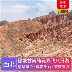 西北旅游價格秘境甘南純玩雙飛八日游 全程舒適酒店 升級一晚特色藏式園林酒店 一晚網評四鉆酒店 一晚天然溫泉酒店