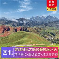 穿越洛克之路頂奢純玩六天 程酒店嚴格執行網評鉆 星級標準 摒棄 準 當地 待評X星 等非標準套路式宣傳