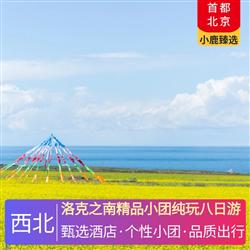 洛克之南精品小團純玩八日游 全程入住網評4鉆酒店 2-6人團精品 小桑科草原 當周草原 美仁草原