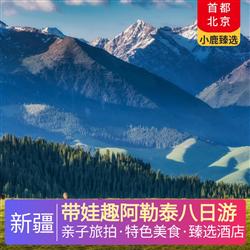 帶娃趣阿勒泰八日游 酒店精選4晚網評四鉆 1晚四鉆沙漠主題酒店 1晚契巴羅衣牧場木屋 1晚精品酒店