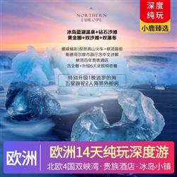 廣東到出境旅游歐洲14天純玩深度之旅 四星酒店 峽灣百年貴族酒店 冰島小鎮特色酒店 凝聚北歐簡約設計風格
