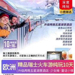精品瑞士火車游純玩10天 精選市區四星酒店 三城 2 晚連住 特別升級兩晚五星湖景酒店 將游覽與度假完美結合