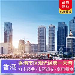 港澳旅游價格香港市區觀光經典一天游 香港本地酒樓用午餐 七菜一湯