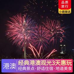 經典港澳觀光3天惠玩 香港本地酒樓用午餐 七菜一湯