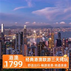 經典港澳聯游三天純玩 香港本地酒樓用午餐 七菜一湯