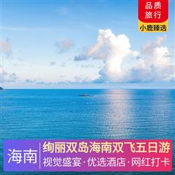 海南旅游路線絢麗雙島海南雙飛五日游  入住1晚森林 海洋 沙漠 冰川4大主題歐式城堡連接而成的海花島歐堡酒店