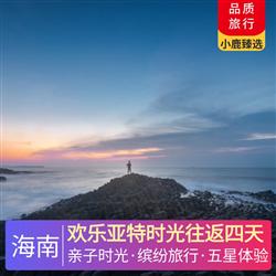 海南旅游路線歡樂亞特時光往返四天 2晚入住三亞網評5鉆酒店 1晚升級入住三亞 亞特蘭蒂斯酒店海景房