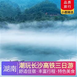 湖南旅游價格潮玩長沙高鐵三日游 涵蓋長沙一地網紅景點 2晚夜宿長沙 逛街超便利