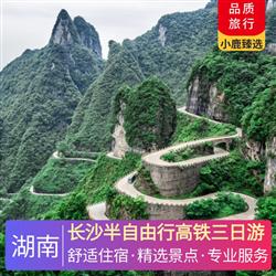 湖南旅游價格長沙半自由行高鐵三日游 入住長沙網評4鉆酒店 2晚連住不挪窩 半自由行跟團游