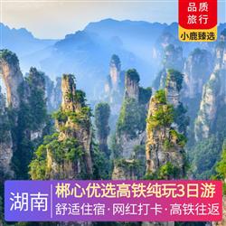 湖南旅游價格郴心優(yōu)選高鐵純玩3日游 網紅打卡高椅嶺  5A景點東江湖 仰天湖大草原--中國最南端的高山草原