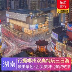 湖南旅游價格行攝郴州雙高純玩三日游 兩晚市區(qū)準四酒店-郴州鼎維大酒店或郴州國際大酒店或中天大酒店或雄森或華美達同等級酒店