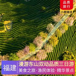 漫游東山雙動品質(zhì)三日游 體驗東山島保留的一種古老捕魚方式  拉山網(wǎng) 贈送漁排點心螃蟹 地瓜 生蠔