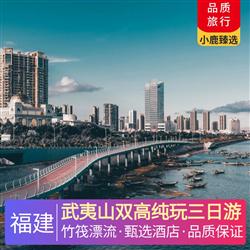 福建旅游路線武夷山雙高純玩三日游 全程入住 2 晚武夷山舒適型酒店 或可以選擇升級豪華型或奢華 5 星酒店