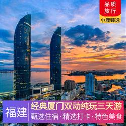 福建旅游路線經典廈門雙動純玩三天游 廈門必游 精華體驗 全景涵蓋 拍照打卡山海健康步道