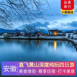 安徽旅游價格直飛黃山深度純玩四日游 升級一晚黃山碧桂園鳳凰酒店 一晚黃山山上標間觀云海日出 一晚宏村特色民宿
