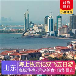 山東旅游路線海上牧云記雙飛五日游 4晚網評四鉆酒店 青島 蓬萊 威海 榮成