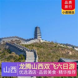 山西旅游路線龍騰山西雙飛六日游 當地準四星舒適住宿 體驗一晚平遙民俗客棧 體驗一晚云丘山景區住宿