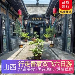 山西旅游價格行走晉蒙雙飛六日游 全程當地四星精品酒店 體驗一晚草原特色蒙古包