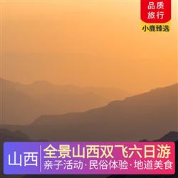 山西旅游價格全景山西雙飛六日游 全程3晚四鉆豪華酒店 體驗1晚平遙民俗客棧 升級1晚云丘山諾富特國際五星酒店