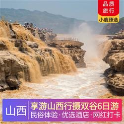 山西旅游價格享游山西行攝雙谷6日游 當(dāng)?shù)厮男鞘孢m住宿 體驗一晚平遙民俗客棧 蘆芽山升級一晚景區(qū)五星住宿