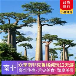 眾享南非克魯格純玩12天游 城市必打卡 太陽城 比勒陀利亞 約翰內斯堡 開普敦 葡萄園區 奈斯納