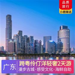 跨粵伶仃洋輕奢2天游