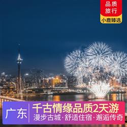 千古情緣品質2天游