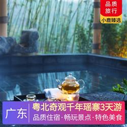 清遠旅游價格粵北奇觀千年瑤寨3天游 深圳出發  廣東第一峰度假村 連南市區酒店 尋味 瑤族長桌宴  陽山非遺一桌菜