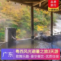 粵西風光避暑之旅3天游<深圳出發>